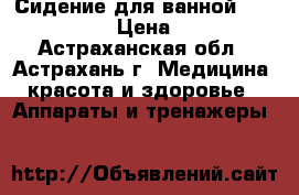 Сидение для ванной B00650 Armed › Цена ­ 2 440 - Астраханская обл., Астрахань г. Медицина, красота и здоровье » Аппараты и тренажеры   